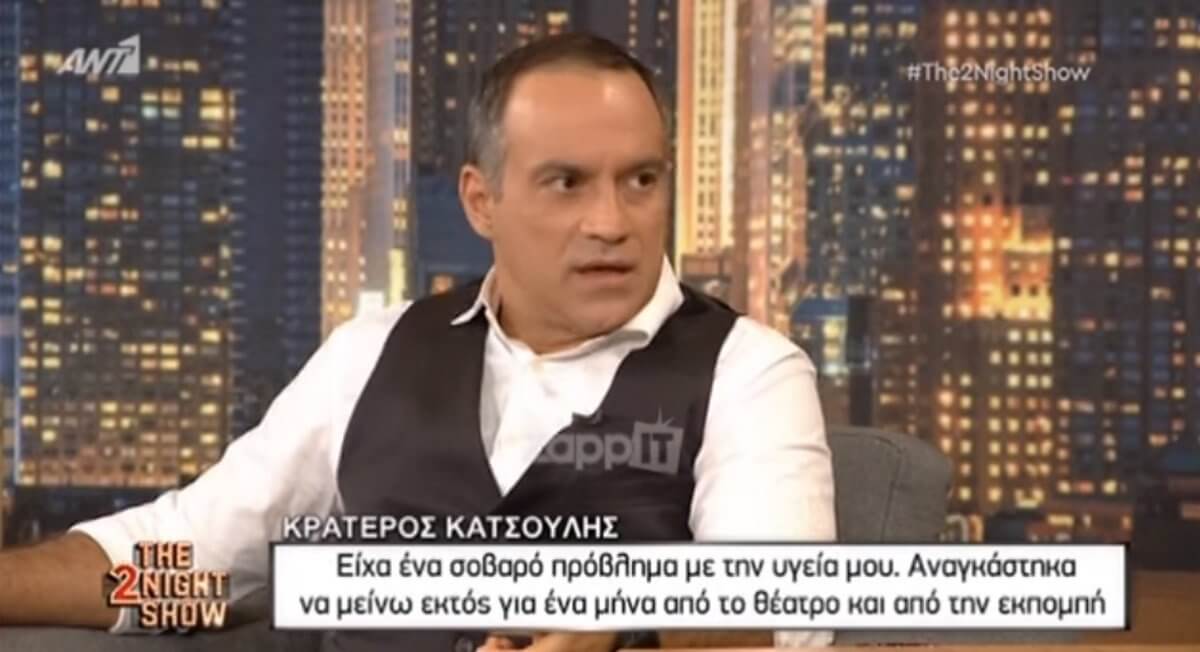 Ο Κρατερός Κατσούλης μίλησε για το σοβαρό πρόβλημα υγείας: “Η επίσημη διάγνωση ήταν πως…”