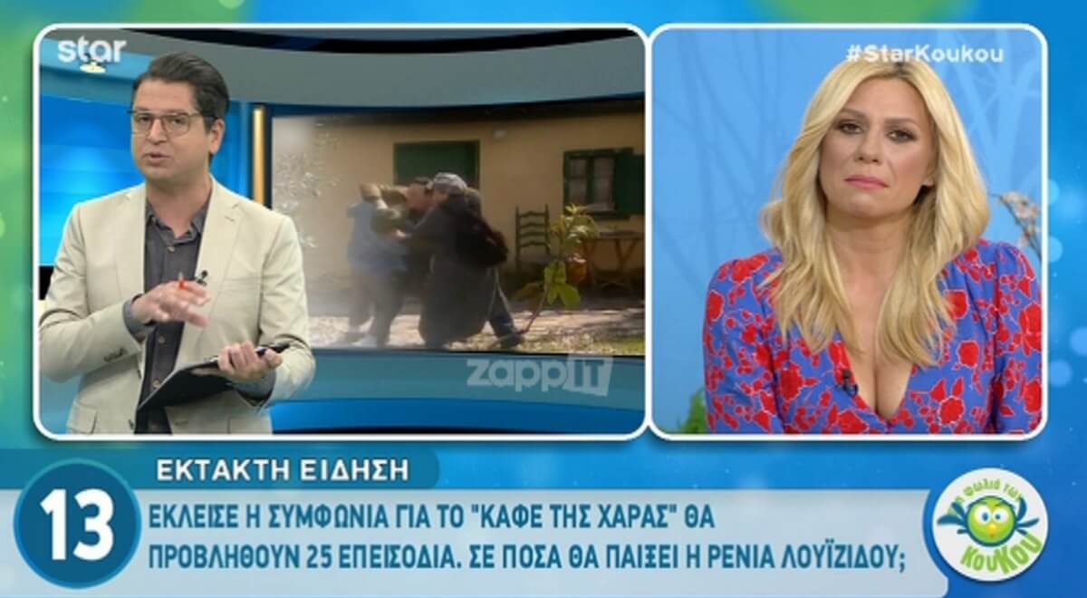 Έκλεισε η συμφωνία του Καφέ της Χαράς – Πόσα επεισόδια θα δούμε;