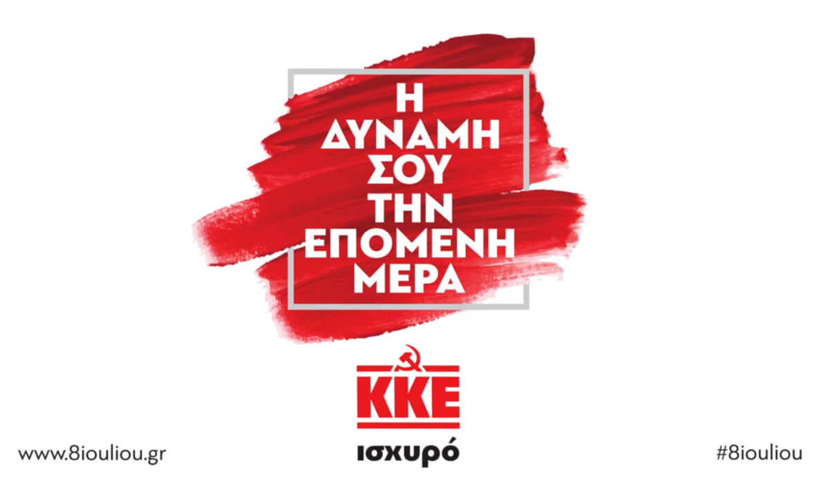 Εκλογές 2019 – ΚΚΕ: Σποτ με διαφημιστικό “τρικ” και ειδικό site για τις… 8 Ιουλίου- video