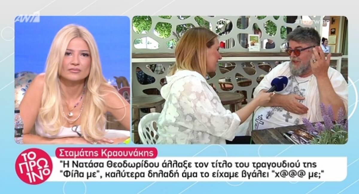 Κραουνάκης για το «Φίλα με» της Θεοδωρίδου: «Δηλαδή αν το είχαμε βγάλει χ…ε με»!