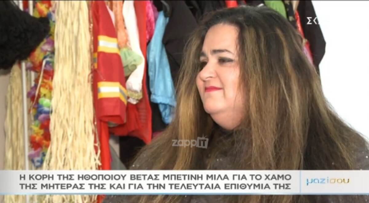 Συγκινεί η κόρη της Βέτας Μπετίνη με την εξομολόγησή της στο “Μαζί σου”! «Η μαμά μου “απελευθερώθηκε”…»