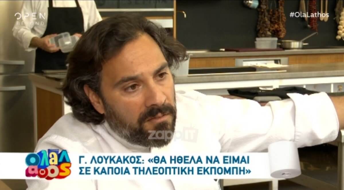 Γιάννης Λουκάκος: «Όποιος θέλει να γίνει μάγειρας δεν χρειάζεται να πάει στο MasterChef…»