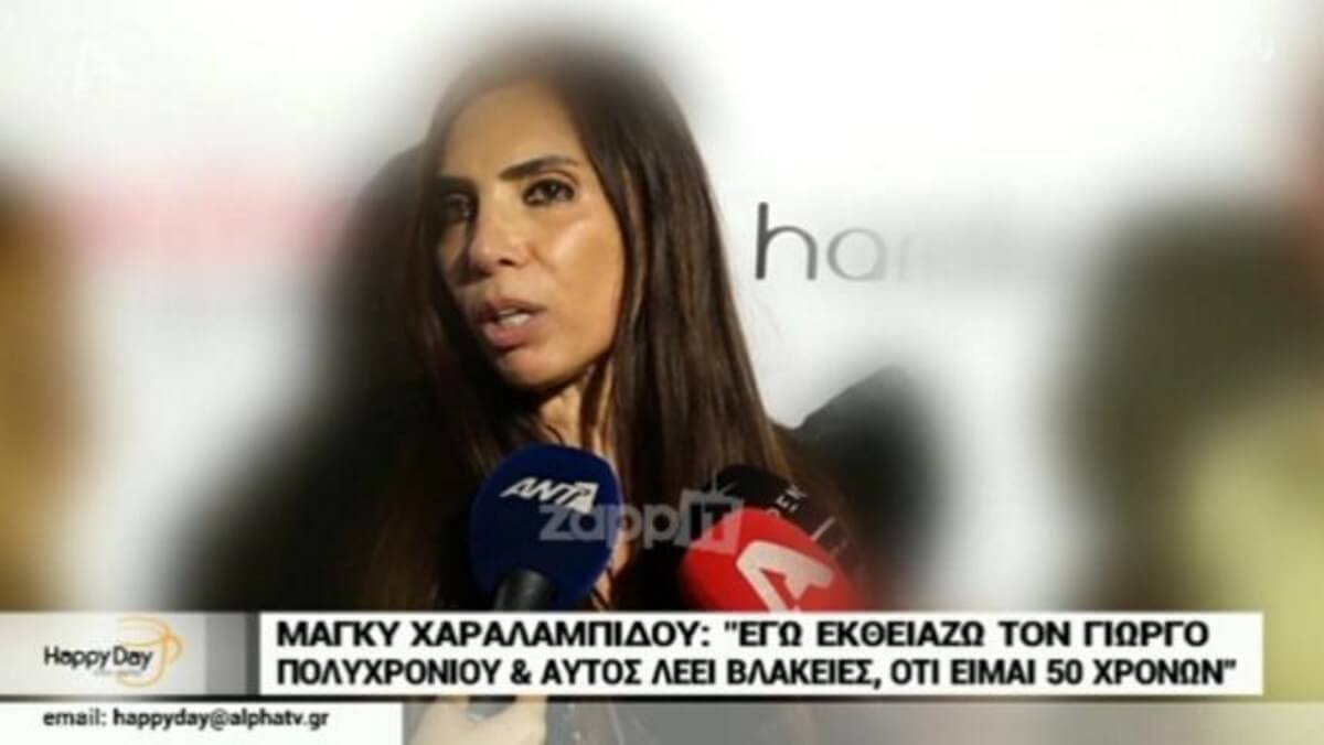 Η απάντηση της Μάγκυς Χαραλαμπίδου για τις δηλώσεις Πολυχρονίου! «Μου λένε …είναι δυνατόν να λέει τέτοιες βλακείες;»