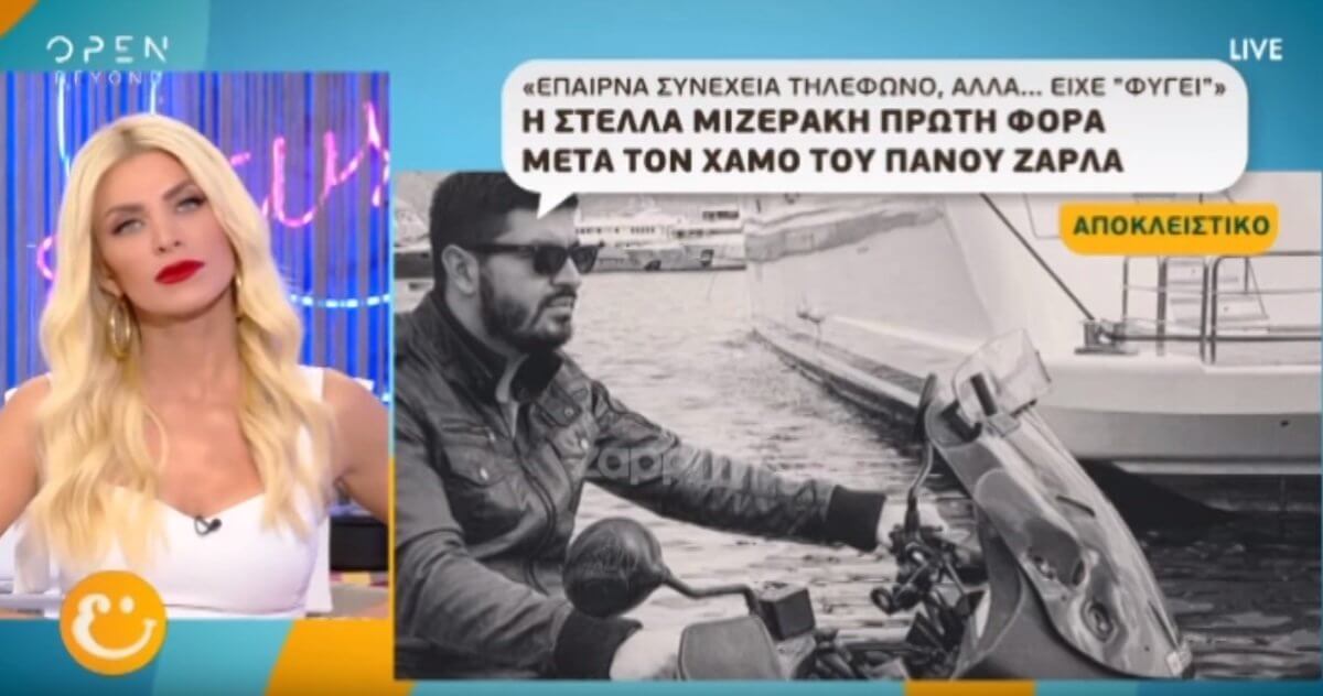 Η Στέλλα Μιζεράκη μιλά πρώτη φορά για τον θάνατο του Πάνου Ζάρλα!