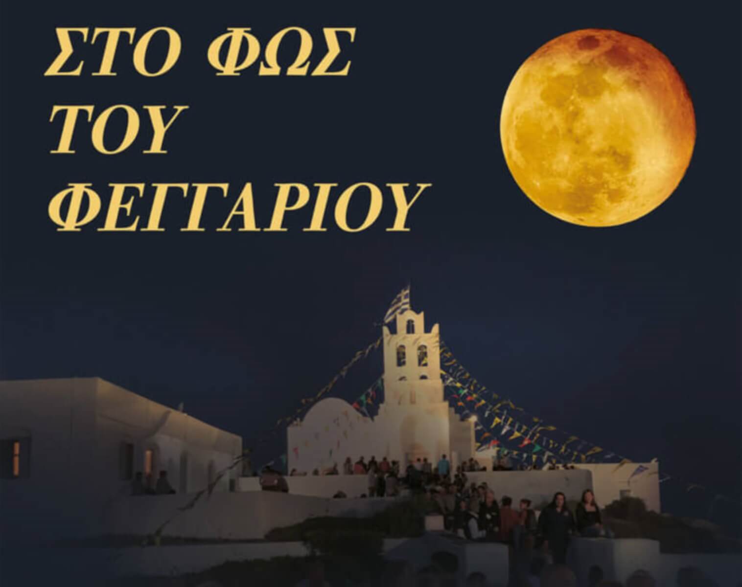 Πανσέληνος Αυγούστου 2019: Η Σίφνος “πρωταγωνίστρια” του υπουργείου Πολιτισμού – Video