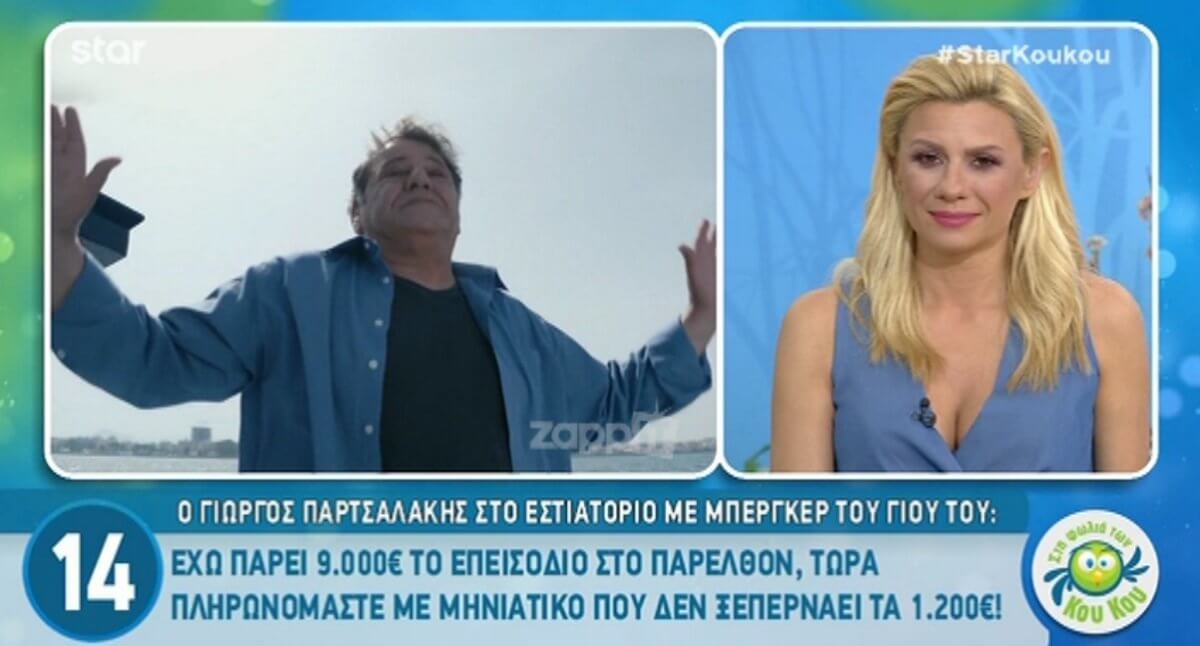 Θα ζαλιστείτε όταν μάθετε πόσα έπαιρνε ο Γιώργος Παρτσαλάκης ανά επεισόδιο!