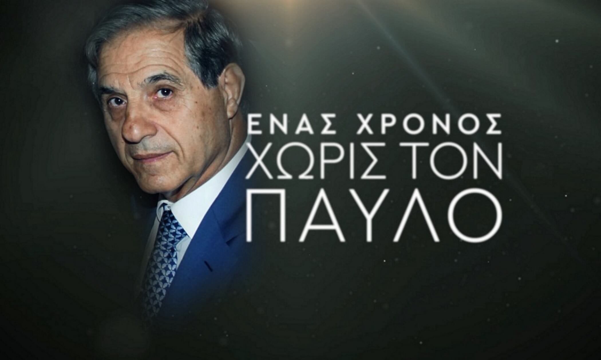 Παύλος Γιαννακόπουλος: Το συγκινητικό βίντεο για τον έναν χρόνο από τον θάνατο του