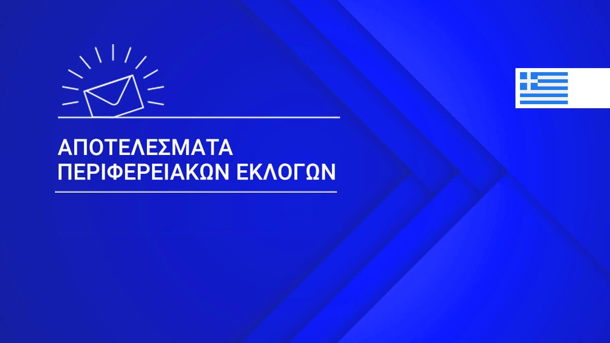 Επαναληπτικές εκλογές 2019: Λεπτό προς λεπτό τα αποτελέσματα στις Περιφέρειες