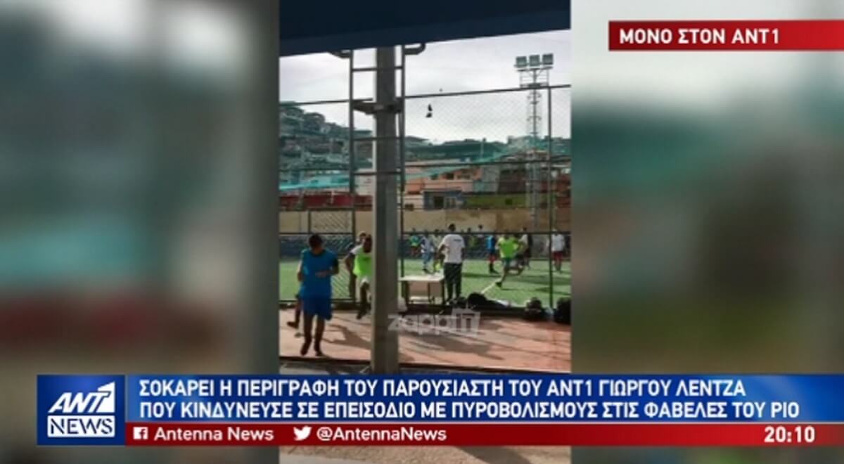 Το σοκαριστικό βίντεο ντοκουμέντο του Γιώργου Λέντζα με τους πυροβολισμούς στη Βραζιλία!