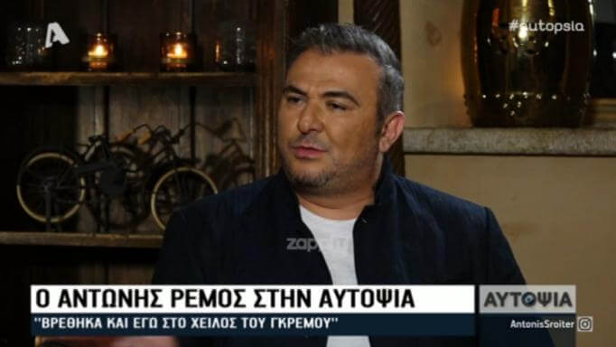 Ο Αντώνης Ρέμος εξομολογείται: “Eίχα πέσει από τον γκρεμό και κρατιόμουν από ένα κλαδάκι”