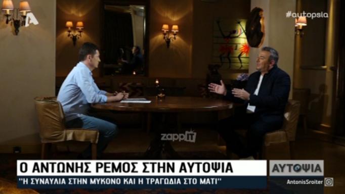 Ο Αντώνης Ρέμος απαντά για τη συναυλία που έκανε στη Μύκονο μετά την καταστροφή στο Μάτι