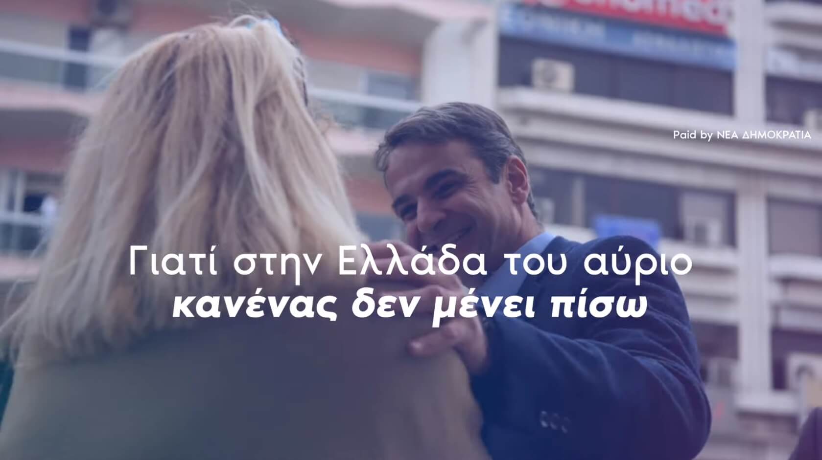Εκλογές 2019 – ΝΔ: Στην Ελλάδα του αύριο κανείς δεν μένει πίσω [video]