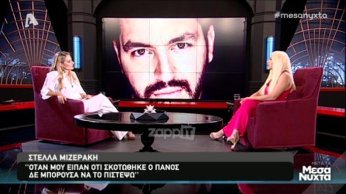 Στέλλα Μιζεράκη για Πάνο Ζάρλα: “Εγώ έφυγα από το πάρτι…”