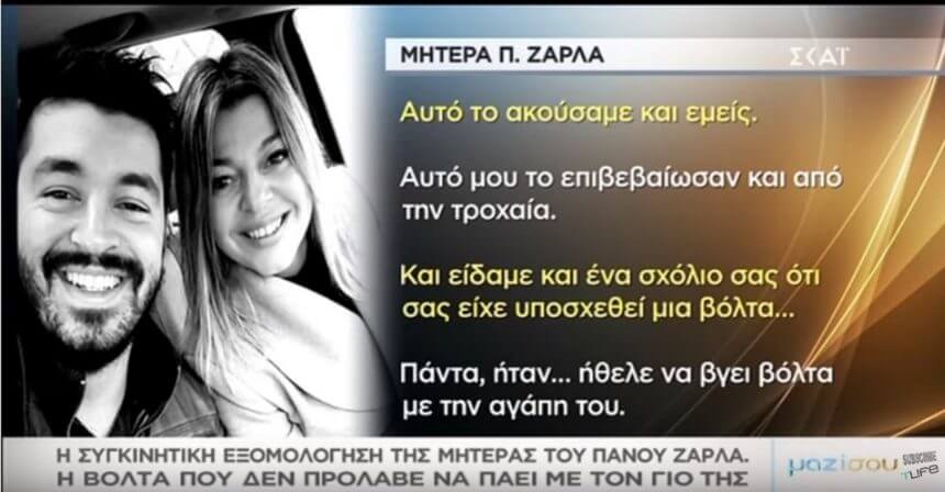 Η εξομολόγηση της μητέρας του Πάνου Ζάρλα στο “Μαζί σου” για τον θάνατο του γιου της