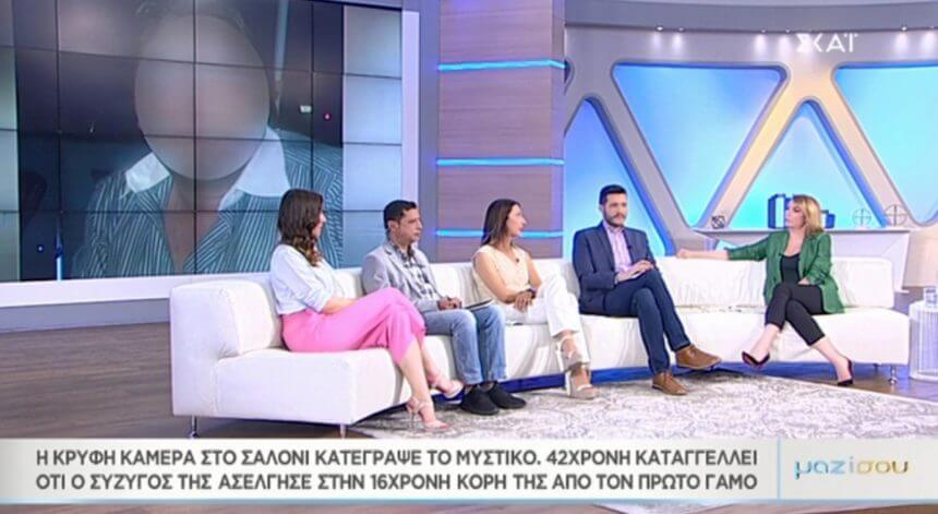 «Μαζί σου»: Μητέρα κατήγγειλε τον σύζυγό της ότι ασέλγησε εις βάρος της 16χρονης κόρης της! Video