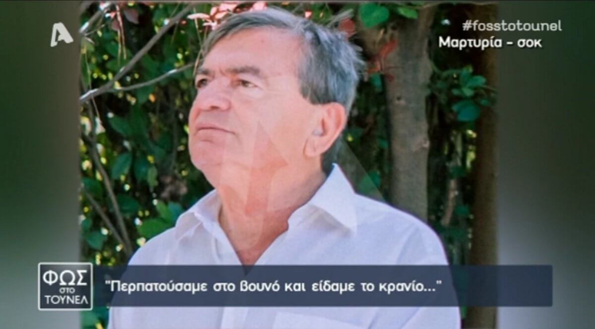 Μαρτυρία σοκ για τη δολοφονία του τελωνειακού! «Περπατούσαμε στο βουνό και είδαμε μπροστά μας το κρανίο»