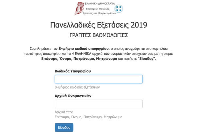 Αποτελέσματα πανελληνίων 2019: Βγήκαν οι βαθμολογίες