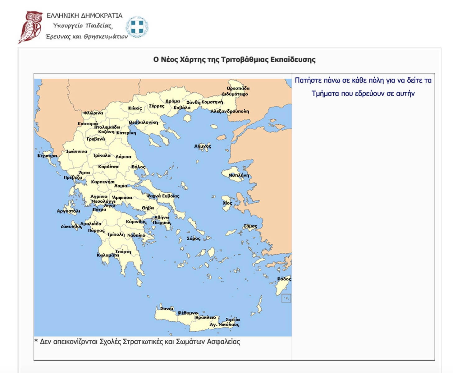 Πανελλήνιες 2019: Δείτε με ένα κλικ όλες τις σχολές σε όλη την Ελλάδα!