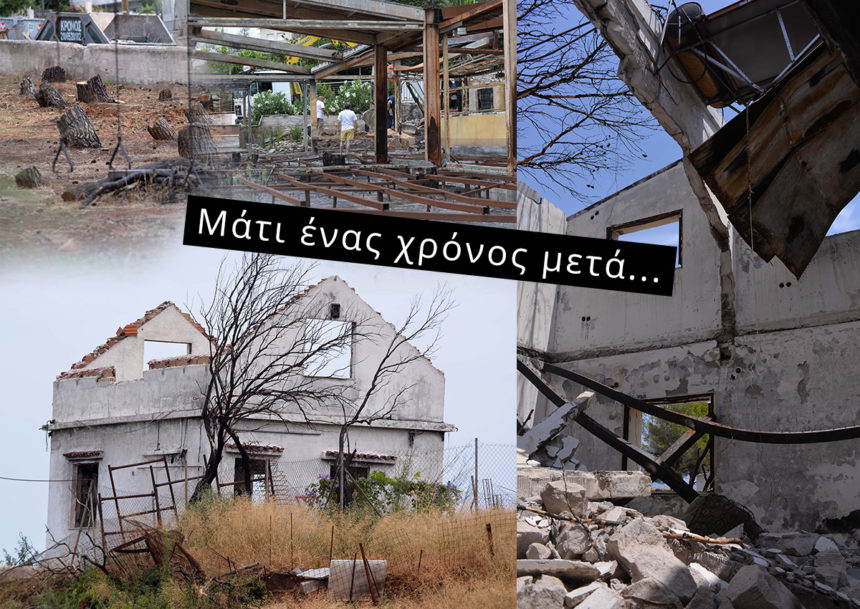 Το οδοιπορικό του ΤLIFE στο Μάτι: 21 συγκλονιστικές φωτογραφίες ένα χρόνο μετά την τραγωδία!