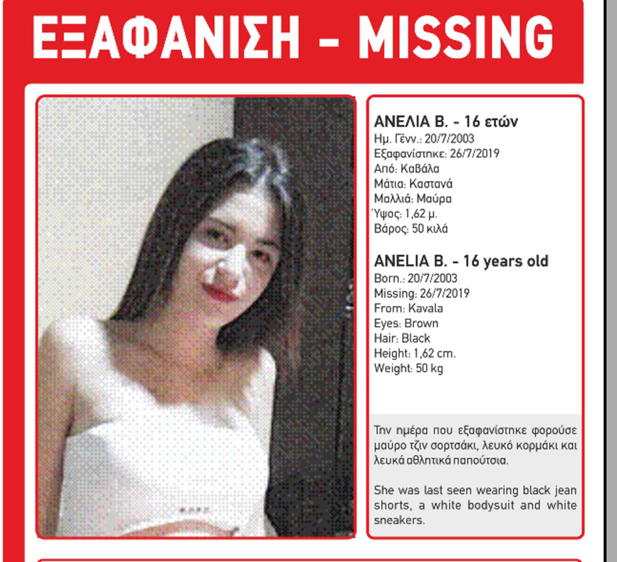 Καβάλα: Συναγερμός! Εξαφανίστηκε 16χρονη