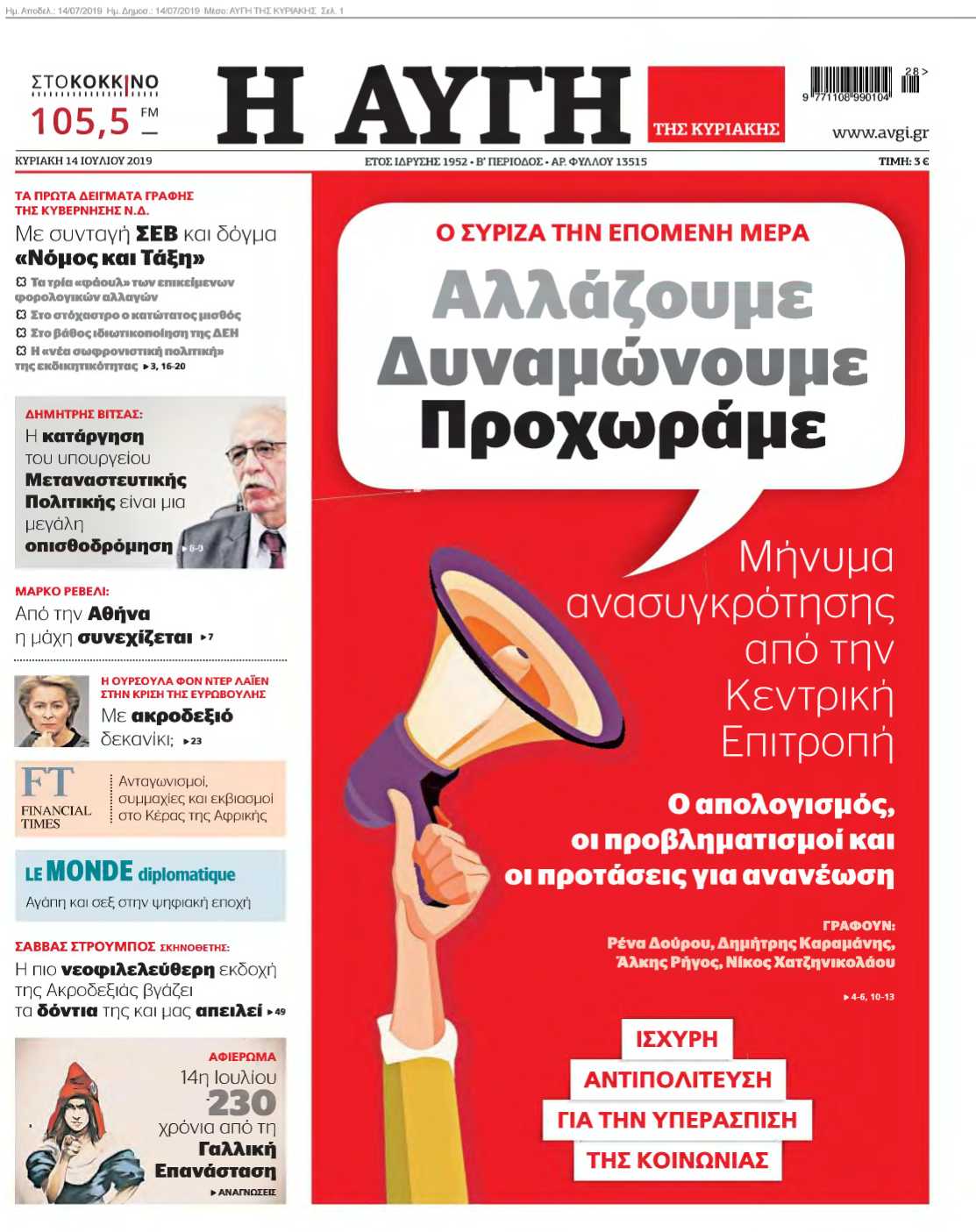 ΑΥΓΗ ΤΗΣ ΚΥΡΙΑΚΗΣ 14-07-2019