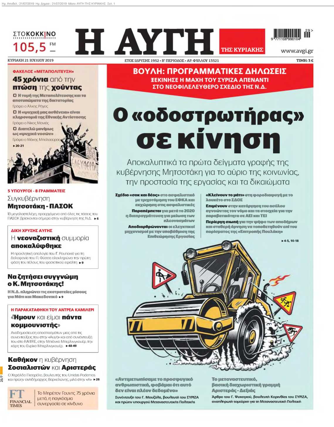 ΑΥΓΗ ΤΗΣ ΚΥΡΙΑΚΗΣ 21-07-2019