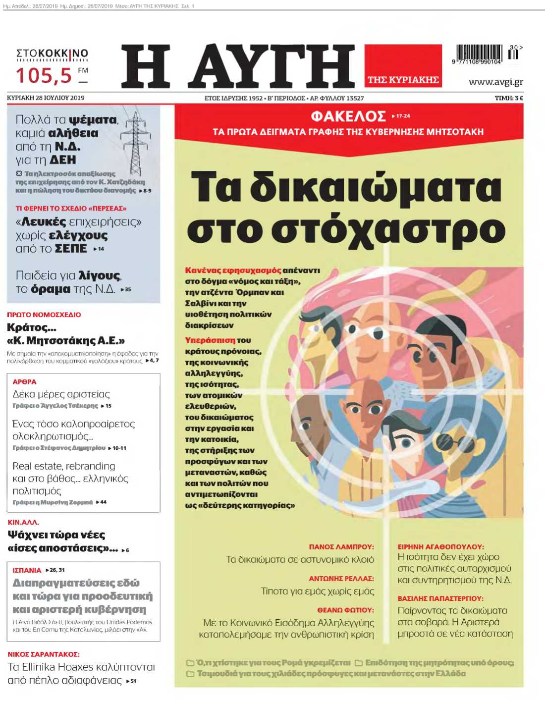 ΑΥΓΗ ΤΗΣ ΚΥΡΙΑΚΗΣ 28-07-2019