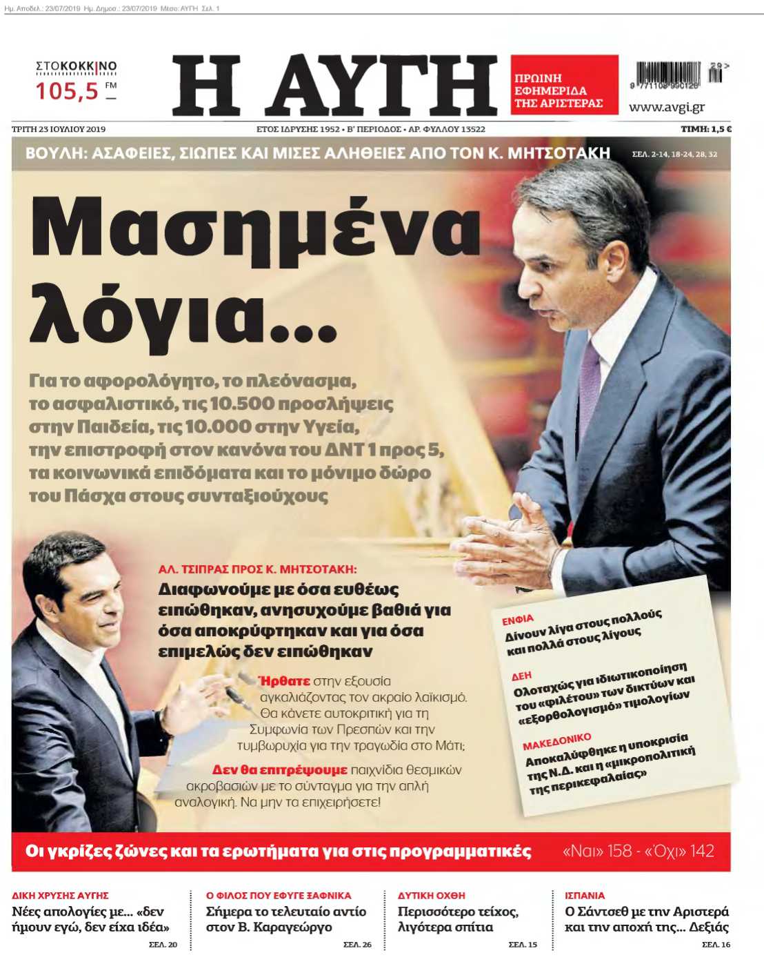 ΑΥΓΗ 23-07-2019