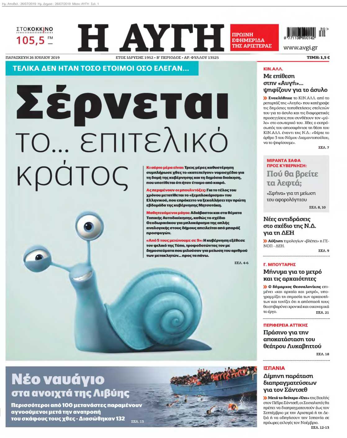 ΑΥΓΗ 26-07-2019