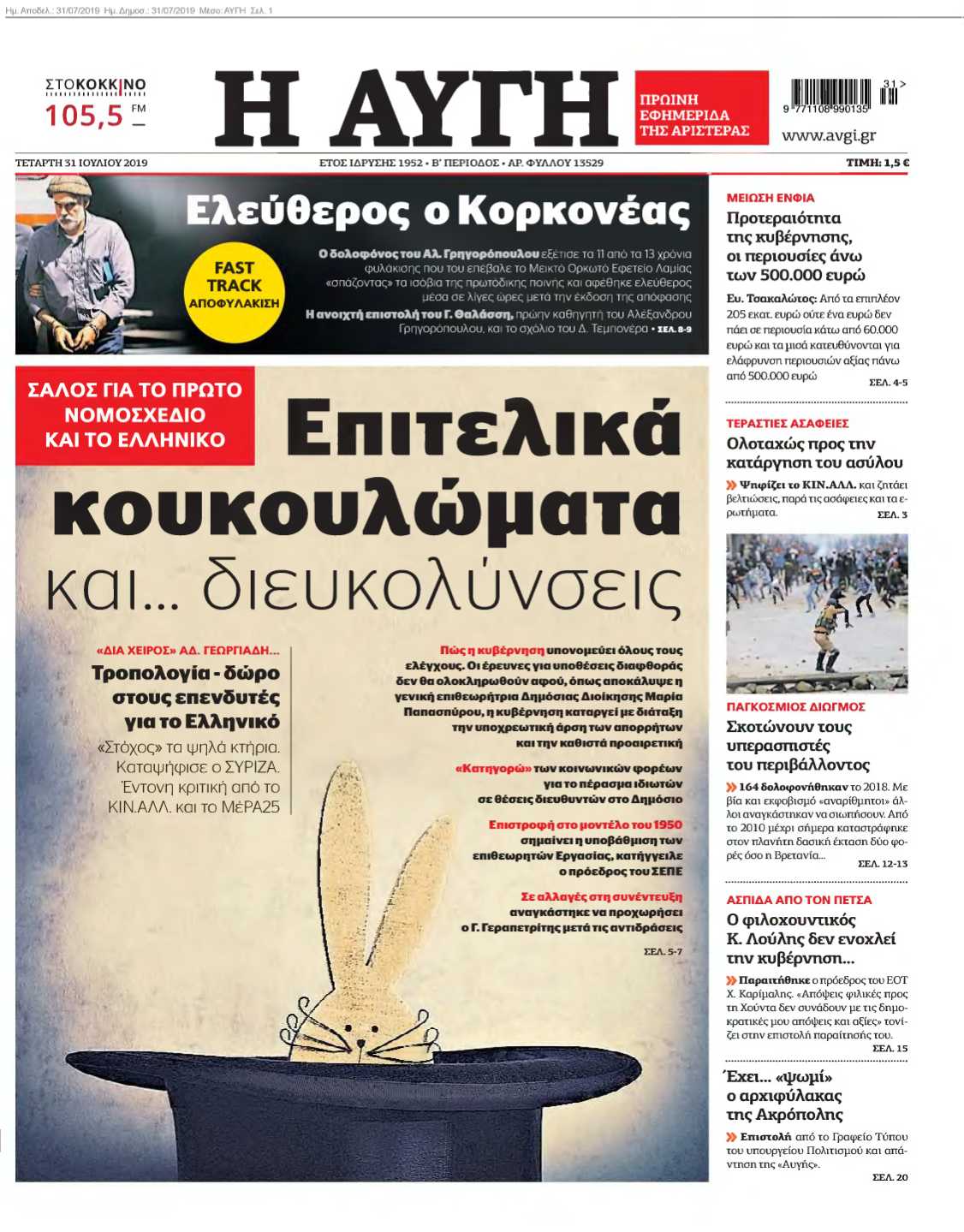 ΑΥΓΗ 31-07-2019