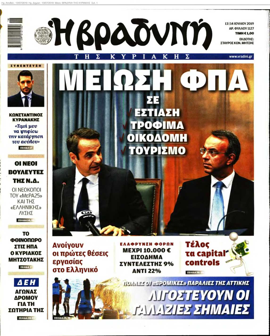 ΒΡΑΔΥΝΗ ΤΗΣ ΚΥΡΙΑΚΗΣ 13-07-2019
