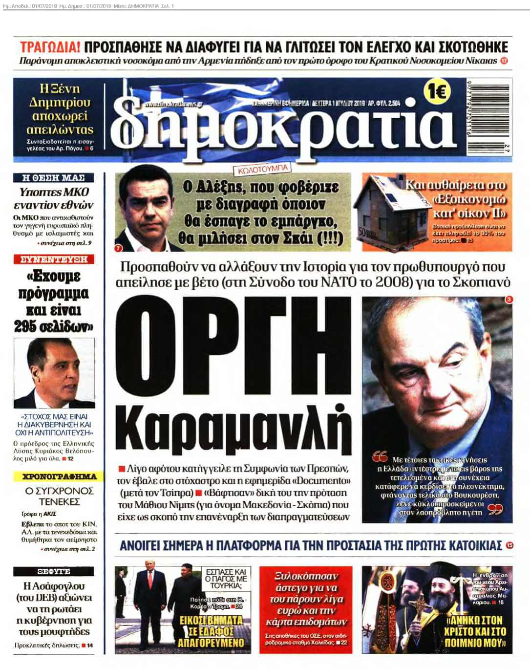 ΔΗΜΟΚΡΑΤΙΑ 01-07-2019