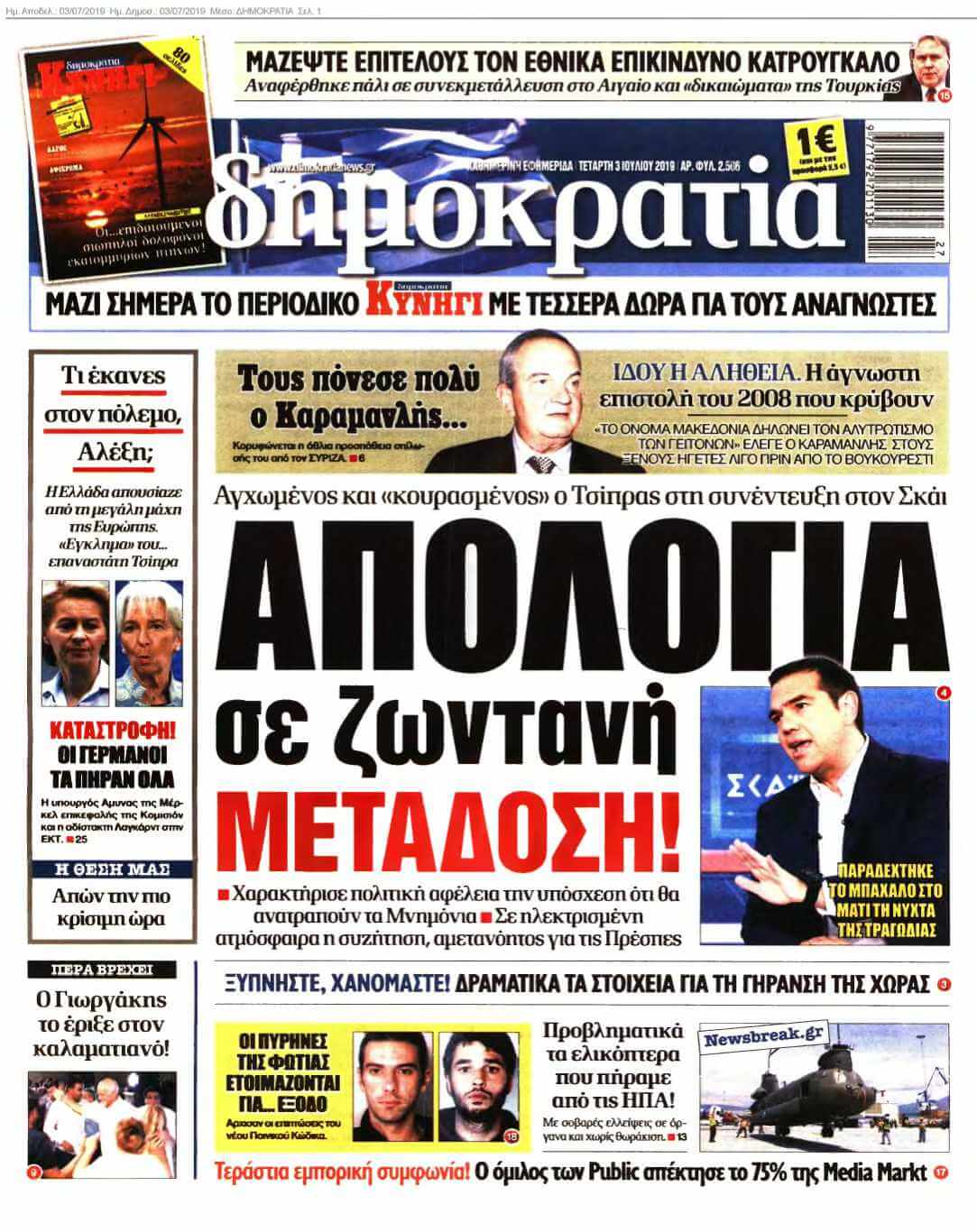 ΔΗΜΟΚΡΑΤΙΑ 03-07-2019