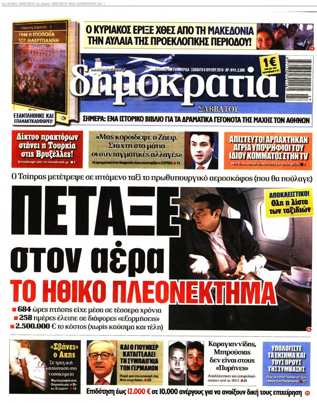 ΔΗΜΟΚΡΑΤΙΑ 06-07-2019
