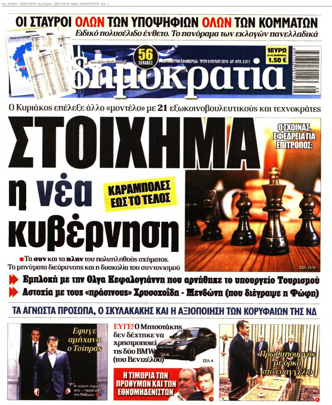 ΔΗΜΟΚΡΑΤΙΑ 09-07-2019