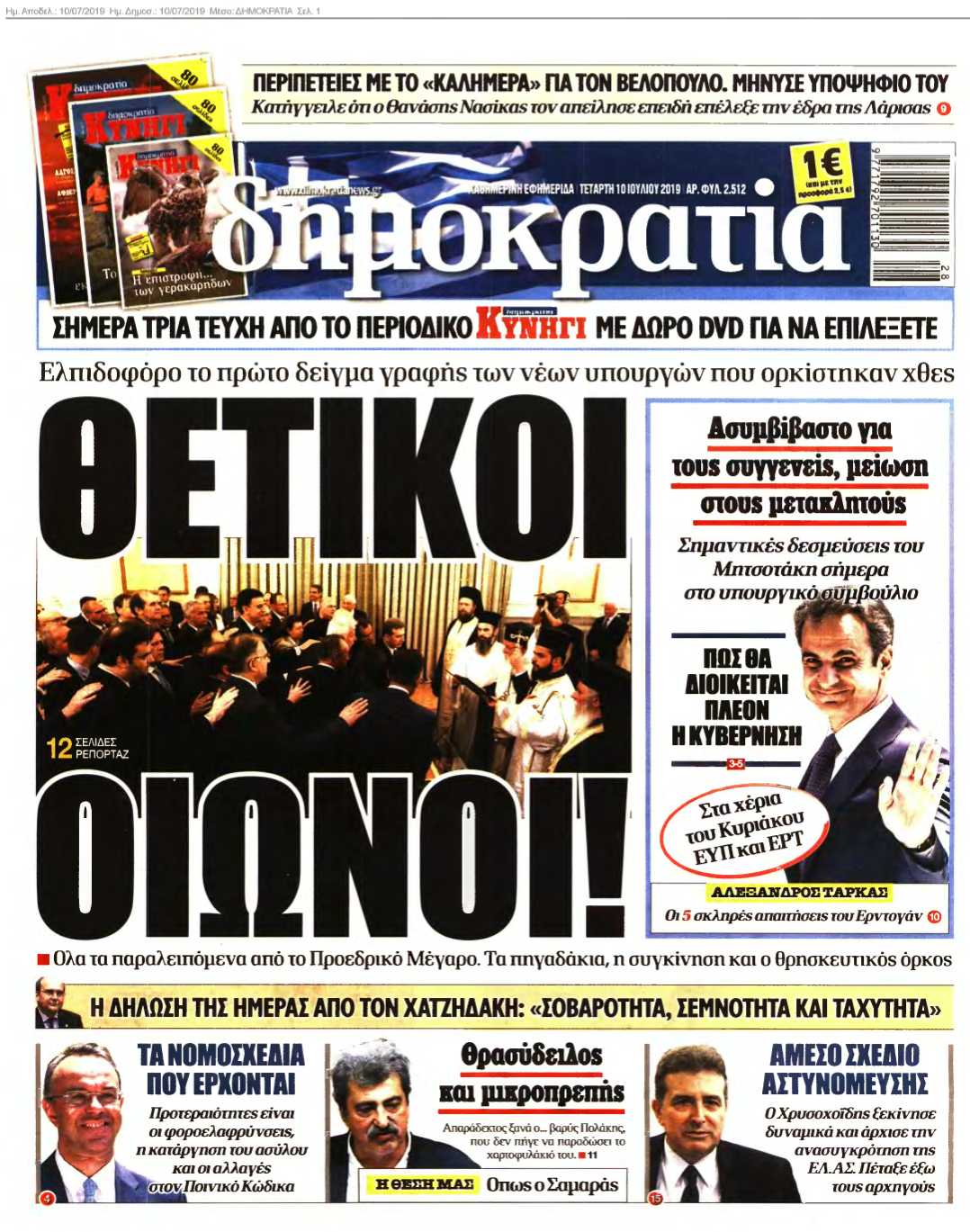 ΔΗΜΟΚΡΑΤΙΑ 10-07-2019