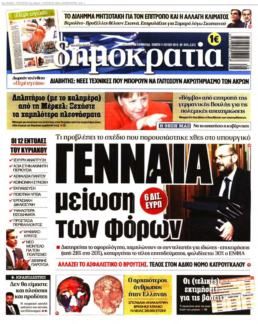 ΔΗΜΟΚΡΑΤΙΑ 11-07-2019
