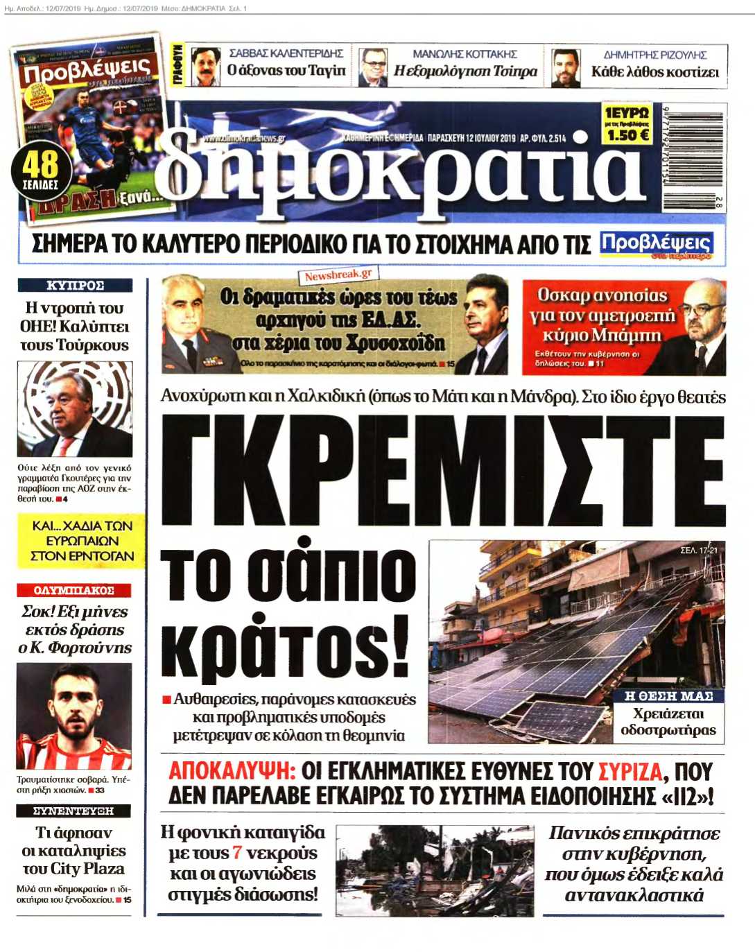 ΔΗΜΟΚΡΑΤΙΑ 12-07-2019