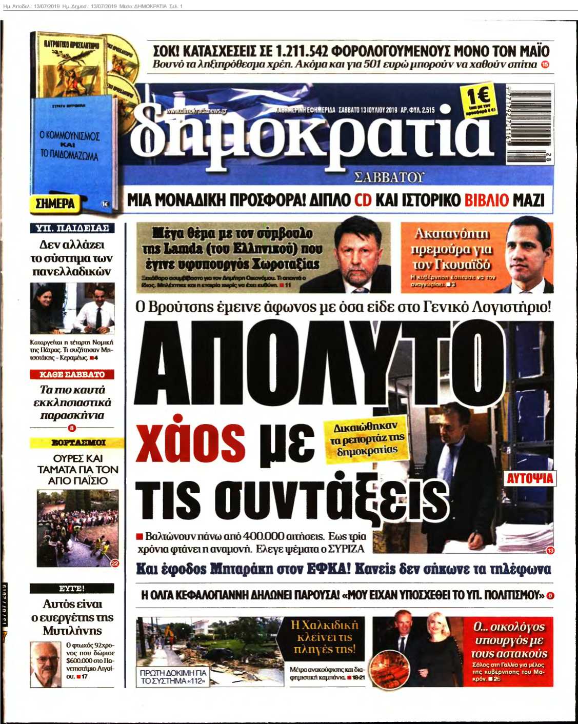 ΔΗΜΟΚΡΑΤΙΑ 13-07-2019