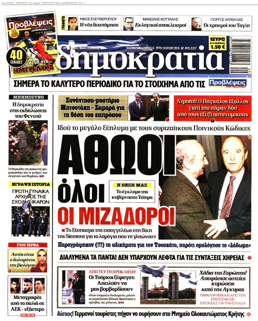 ΔΗΜΟΚΡΑΤΙΑ 16-07-2019