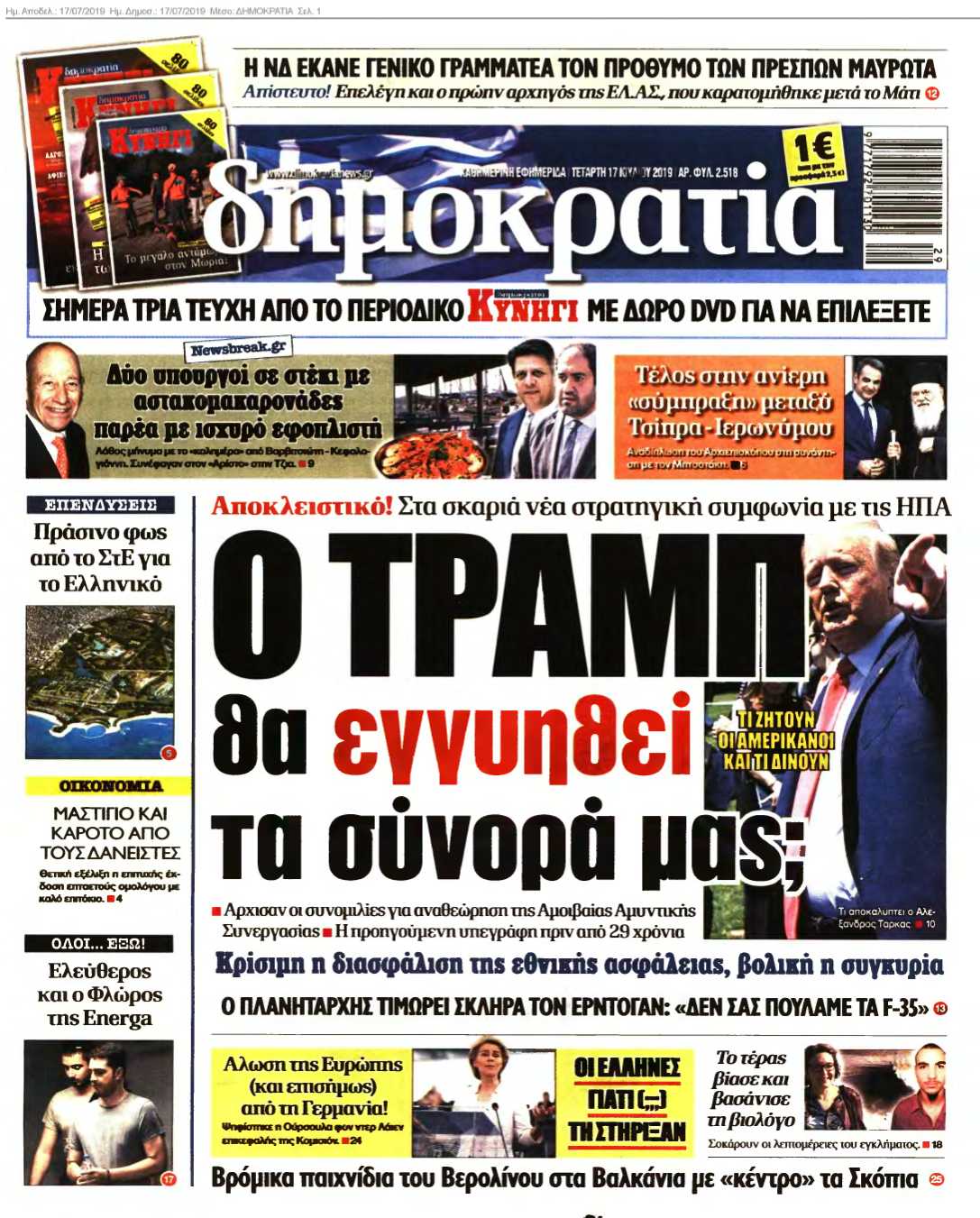 ΔΗΜΟΚΡΑΤΙΑ 17-07-2019