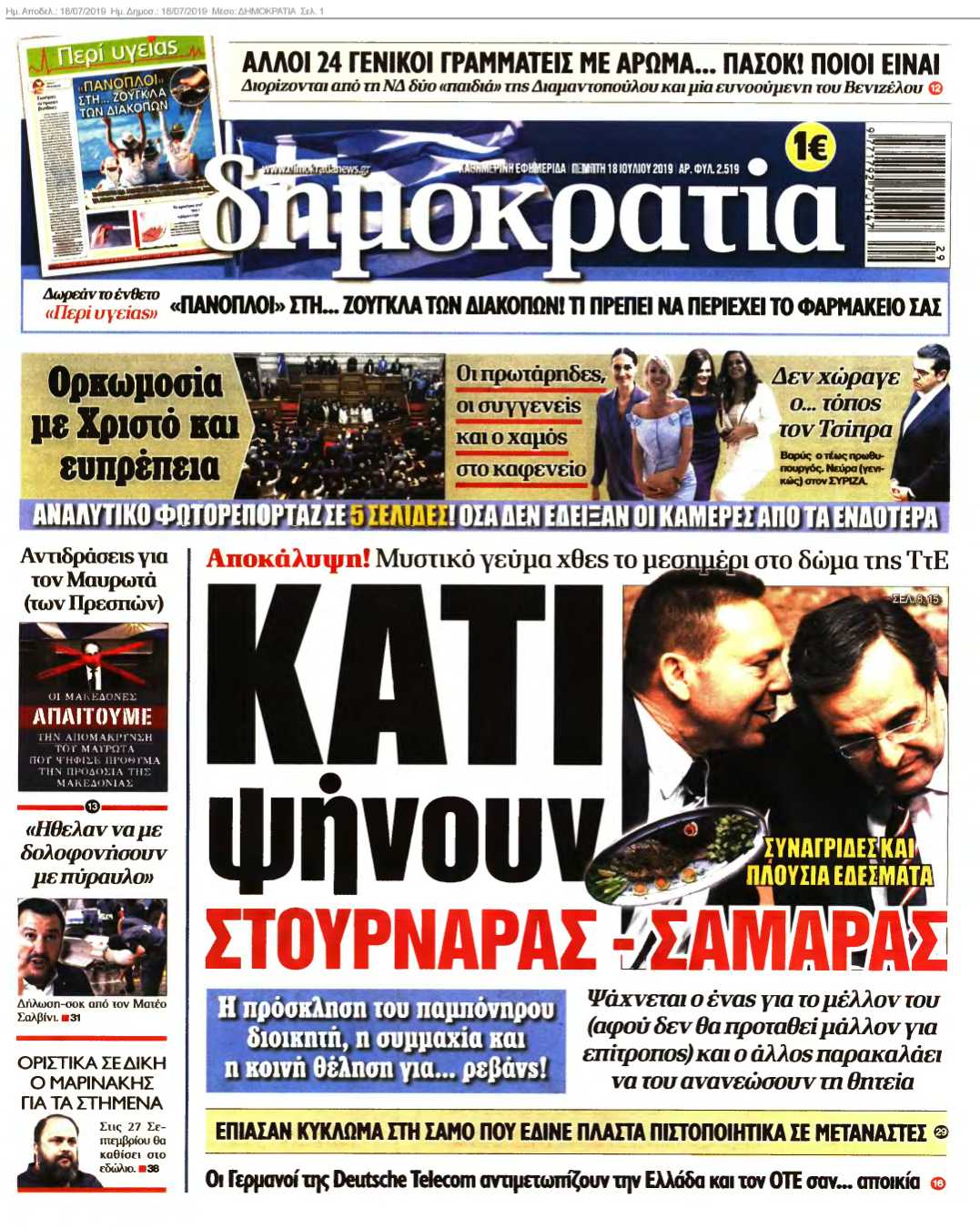 ΔΗΜΟΚΡΑΤΙΑ 18-07-2019