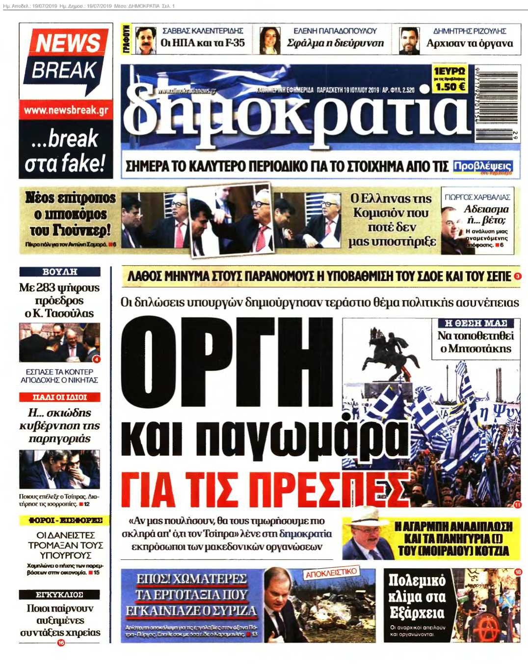 ΔΗΜΟΚΡΑΤΙΑ 19-07-2019