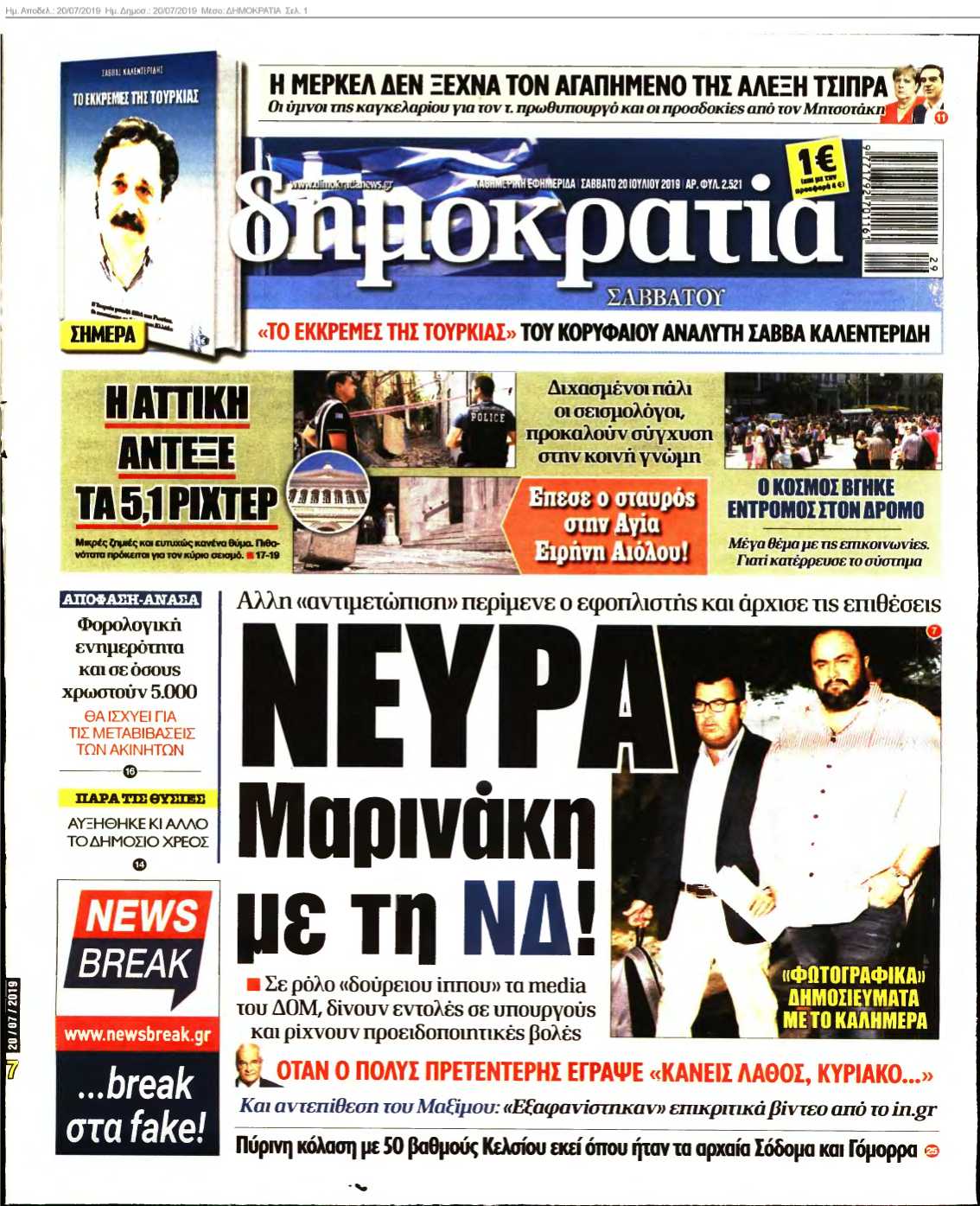 ΔΗΜΟΚΡΑΤΙΑ 20-07-2019