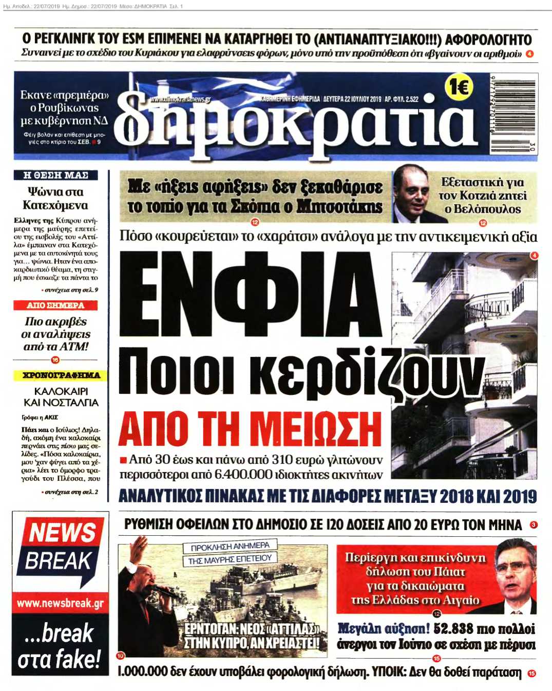 ΔΗΜΟΚΡΑΤΙΑ 22-07-2019