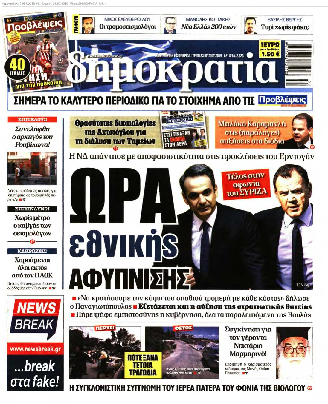 ΔΗΜΟΚΡΑΤΙΑ 23-07-2019
