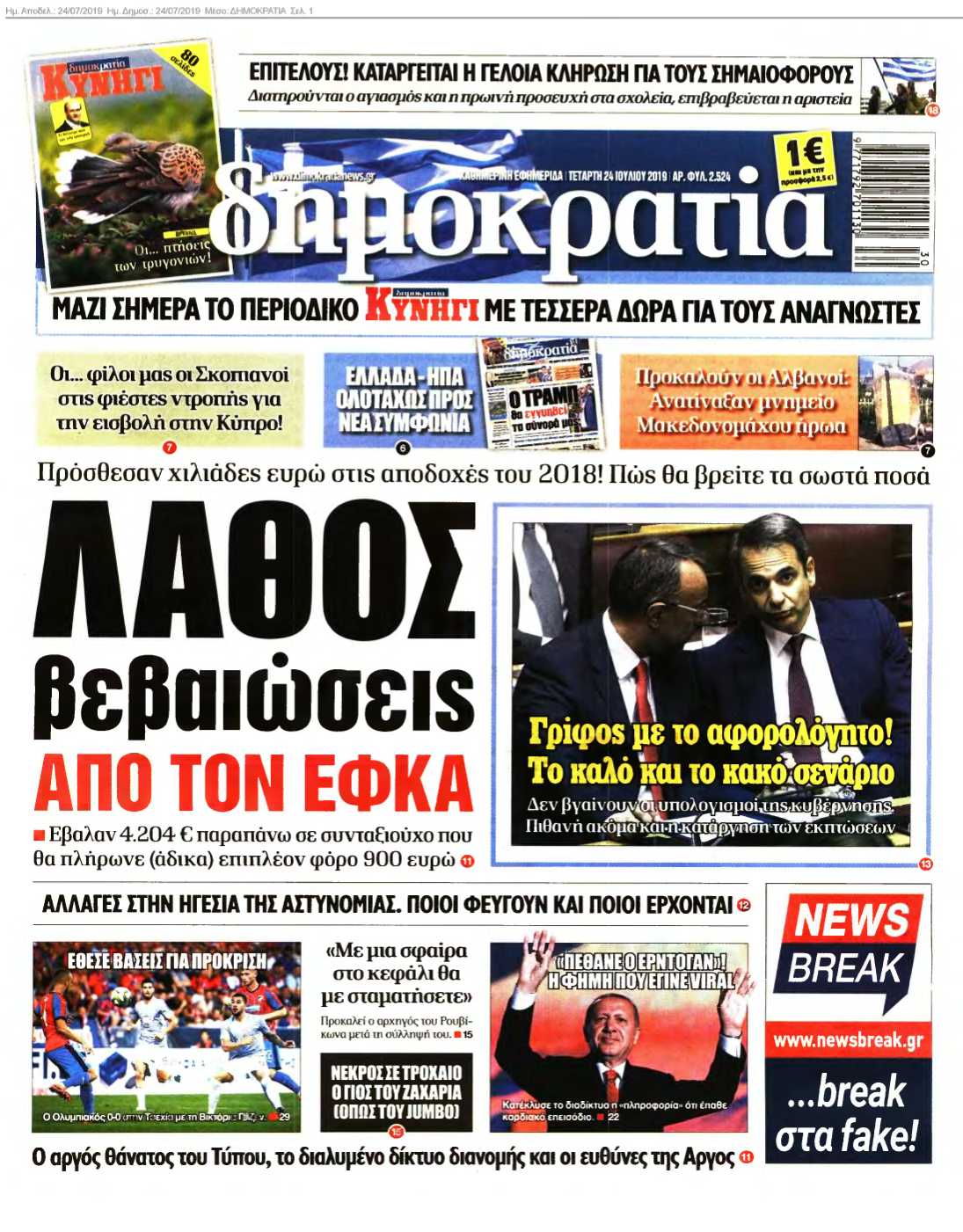 ΔΗΜΟΚΡΑΤΙΑ 24-07-2019