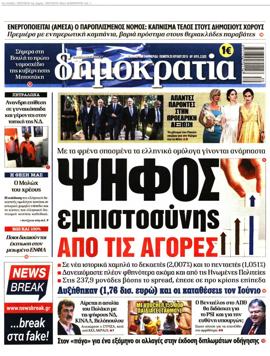 ΔΗΜΟΚΡΑΤΙΑ 25-07-2019
