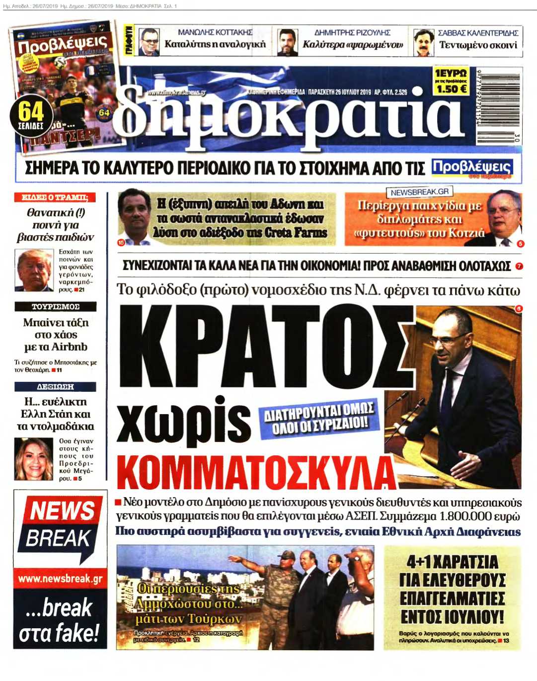 ΔΗΜΟΚΡΑΤΙΑ 26-07-2019