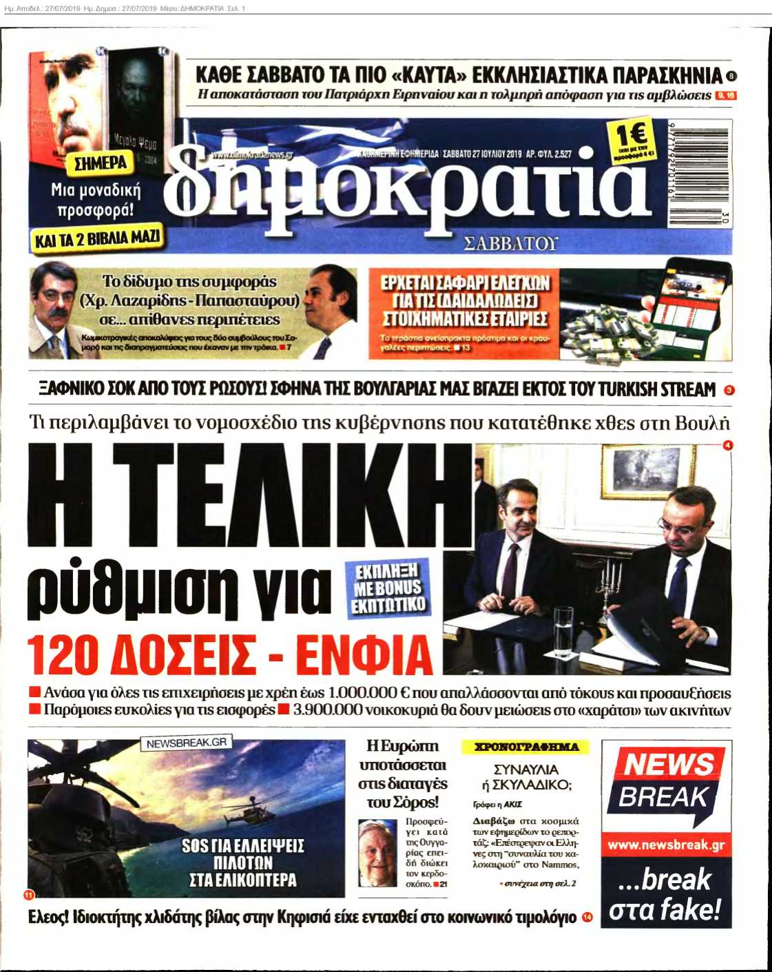 ΔΗΜΟΚΡΑΤΙΑ 27-07-2019